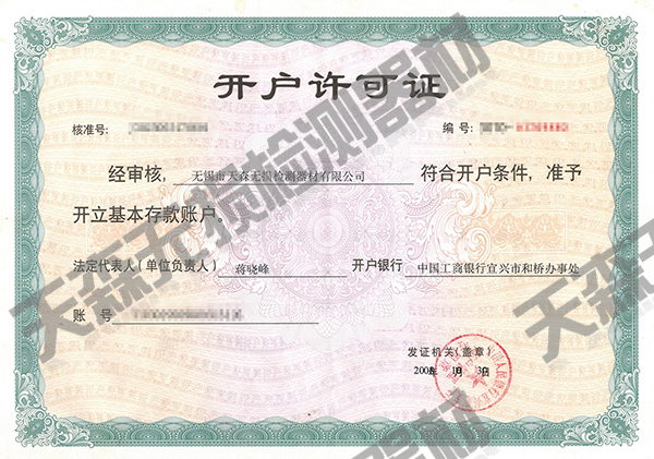 開(kāi)戶許可證